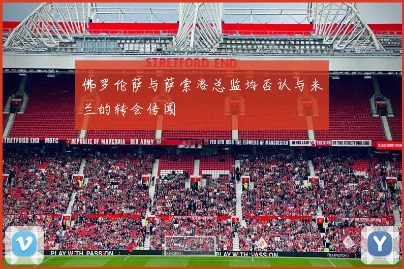 佛罗伦萨与萨索洛总监均否认与米兰的转会传闻