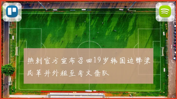 热刺官方宣布召回19岁韩国边锋梁民革并外租至考文垂队