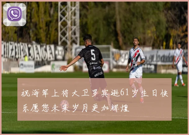 祝海军上将大卫罗宾逊61岁生日快乐愿您未来岁月更加辉煌