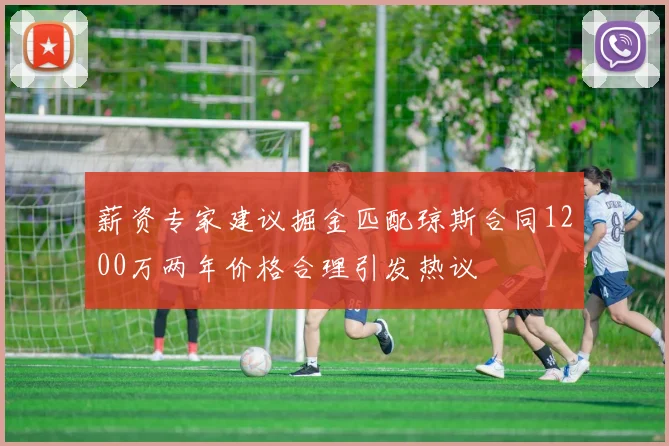 薪资专家建议掘金匹配琼斯合同1200万两年价格合理引发热议