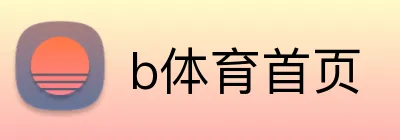 b体育首页 logo
